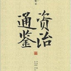 典藏经典「资治通鉴故事精读 」收藏分享