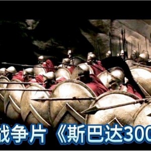 《古希腊人类史上最残酷战争：斯巴达300勇士的帝国崛起——未删减版》