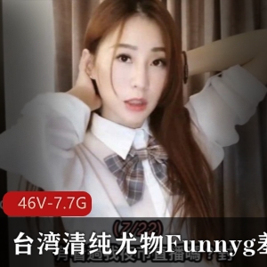 台湾清纯尤物Funnyg合集，46套7.7G资源，才艺服装演绎技能解锁，下载关注！