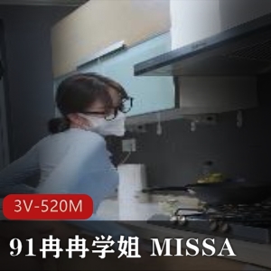 91冉冉学姐MISSA最新视频资源《3V520M》大长腿身材完美，唯一不好口罩下载
